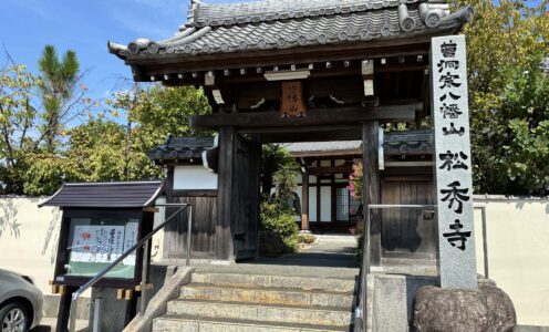 松秀寺｜Shoshuji Temple